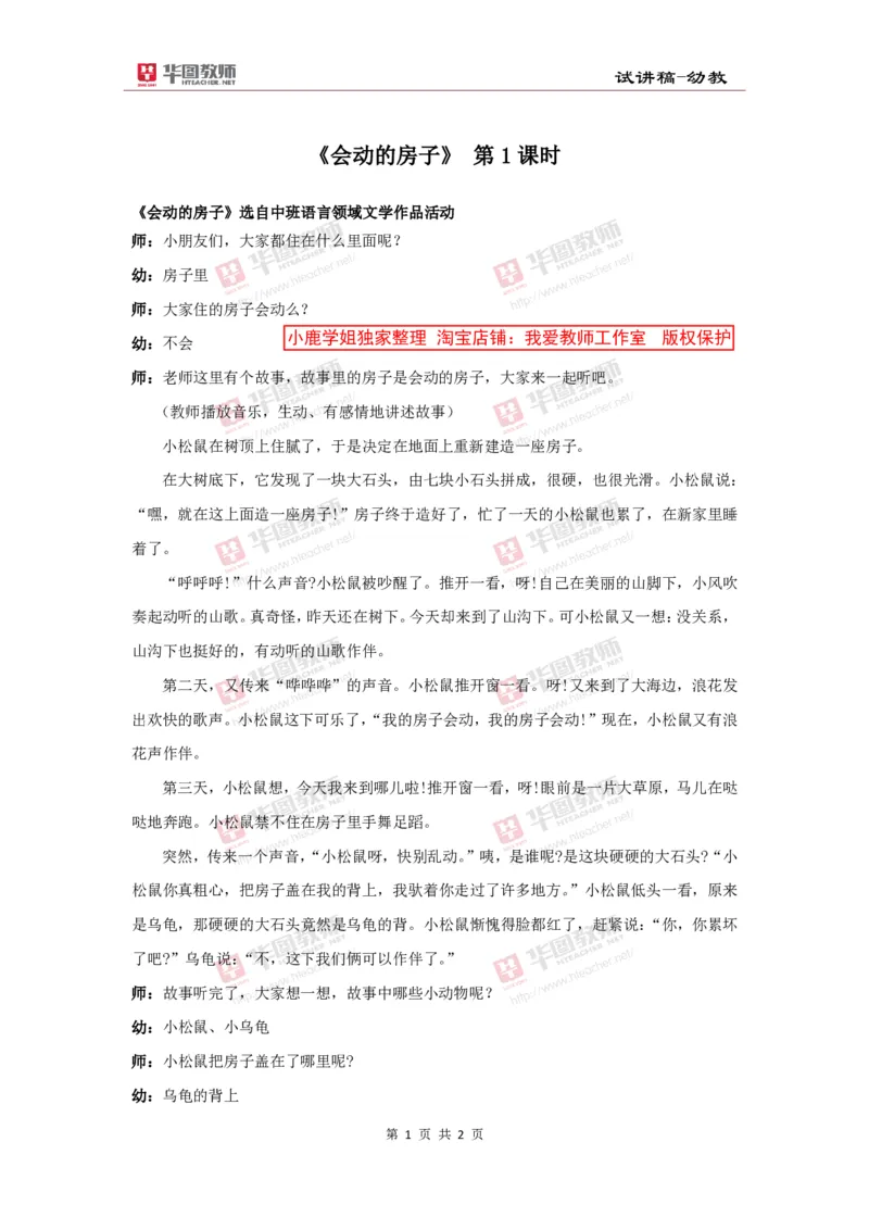 04幼儿园试讲稿《会动的房子》_教资初高中_教资面试2025教资面试备考资料合集_教资面试资料合集_2025教资面试资料_25上教资面试中学合集_教资面试逐字稿_幼儿面试教案和逐字稿217篇