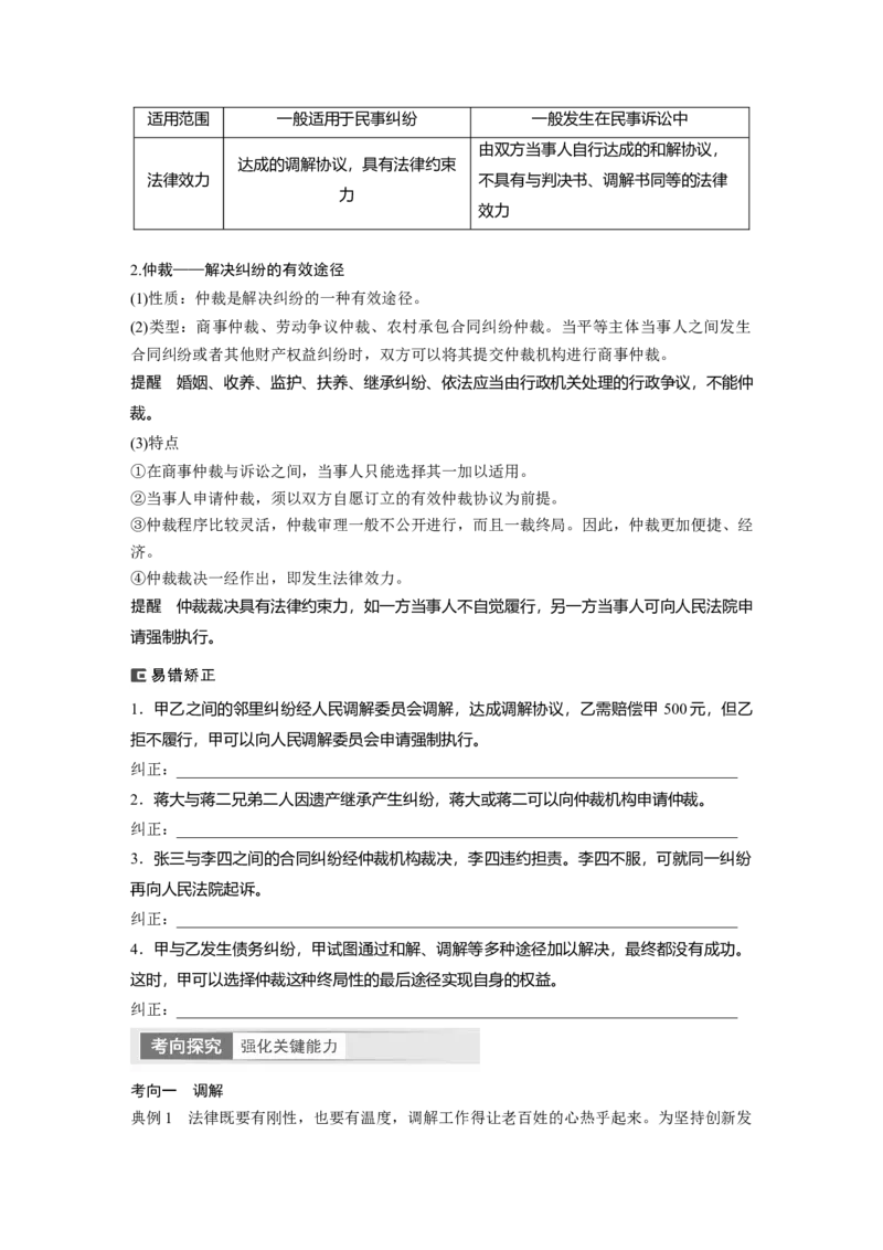 选择性必修2　第314课　课时1　纠纷的多元解决方式_8.2025政治总复习_2024年新高考资料_1.2024一轮复习_2024年高考政治一轮复习讲义（部编版）_学生版在此文件夹_大一轮复习讲义