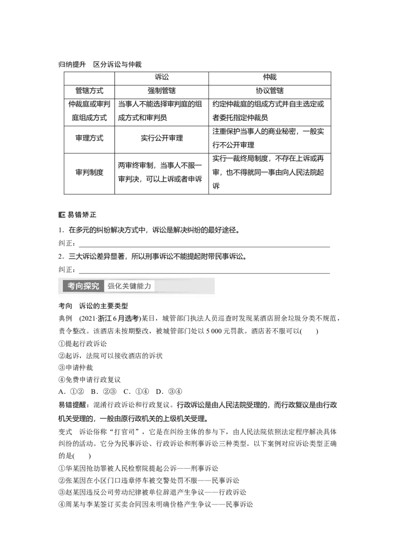 选择性必修2　第314课　课时1　纠纷的多元解决方式_8.2025政治总复习_2024年新高考资料_1.2024一轮复习_2024年高考政治一轮复习讲义（部编版）_学生版在此文件夹_大一轮复习讲义