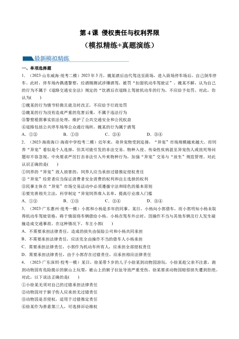 第04课侵权责任与权利界限（练习）（原卷版）_8.2025政治总复习_2024年新高考资料_1.2024一轮复习_2024年高考政治一轮复习讲练测（新教材新高考）_选择性必修2