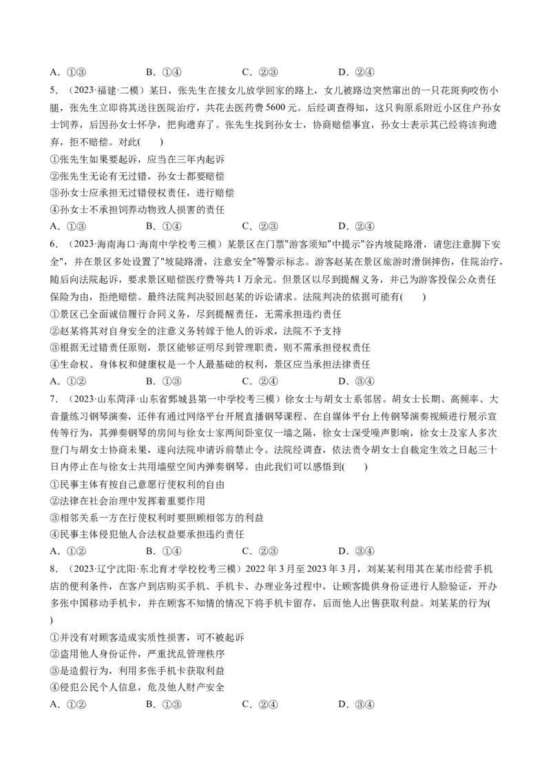 第04课侵权责任与权利界限（练习）（原卷版）_8.2025政治总复习_2024年新高考资料_1.2024一轮复习_2024年高考政治一轮复习讲练测（新教材新高考）_选择性必修2