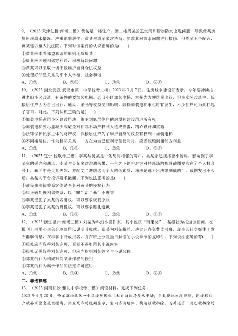 第04课侵权责任与权利界限（练习）（原卷版）_8.2025政治总复习_2024年新高考资料_1.2024一轮复习_2024年高考政治一轮复习讲练测（新教材新高考）_选择性必修2