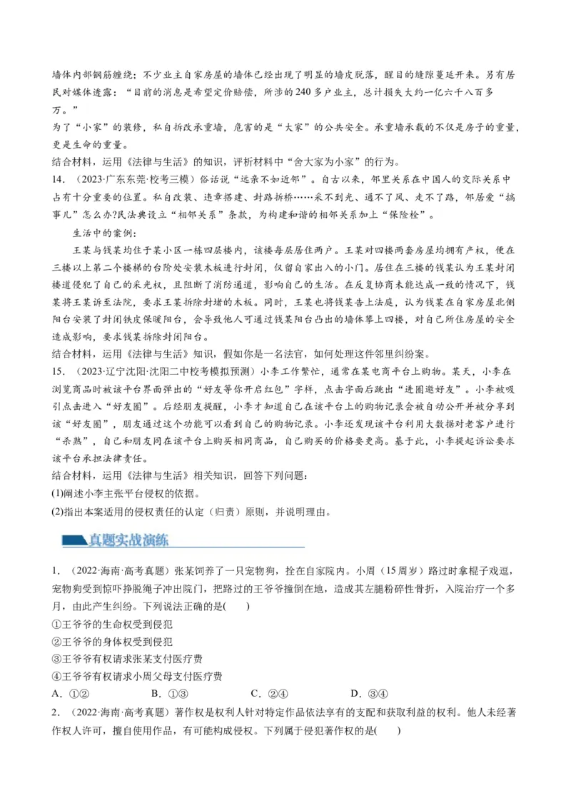 第04课侵权责任与权利界限（练习）（原卷版）_8.2025政治总复习_2024年新高考资料_1.2024一轮复习_2024年高考政治一轮复习讲练测（新教材新高考）_选择性必修2