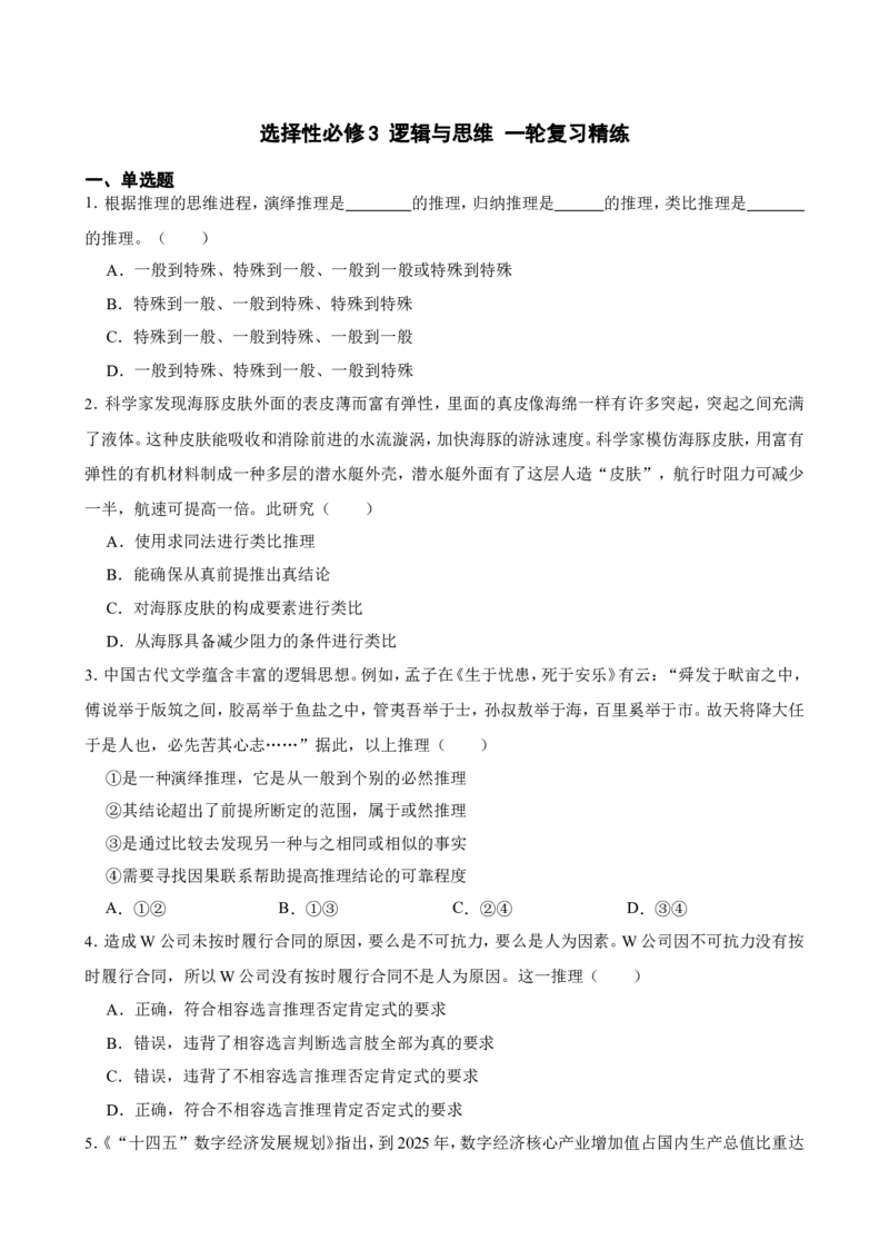 选择性必修3逻辑与思维一轮复习精练（含答案+解析）_8.2025政治总复习_2025年新高考资料_一轮复习_备考2025新高考政治一轮复习精练（含答案+解析）