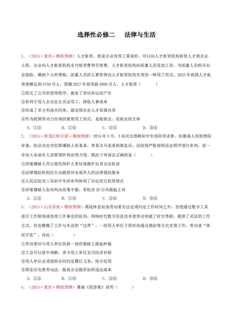 选择性必修二法律与生活（原卷版）_8.2025政治总复习_2025年新高考资料_专项复习_备战2025届高考政治准高三适应性训练主观题+选择题（含答案）（完结）