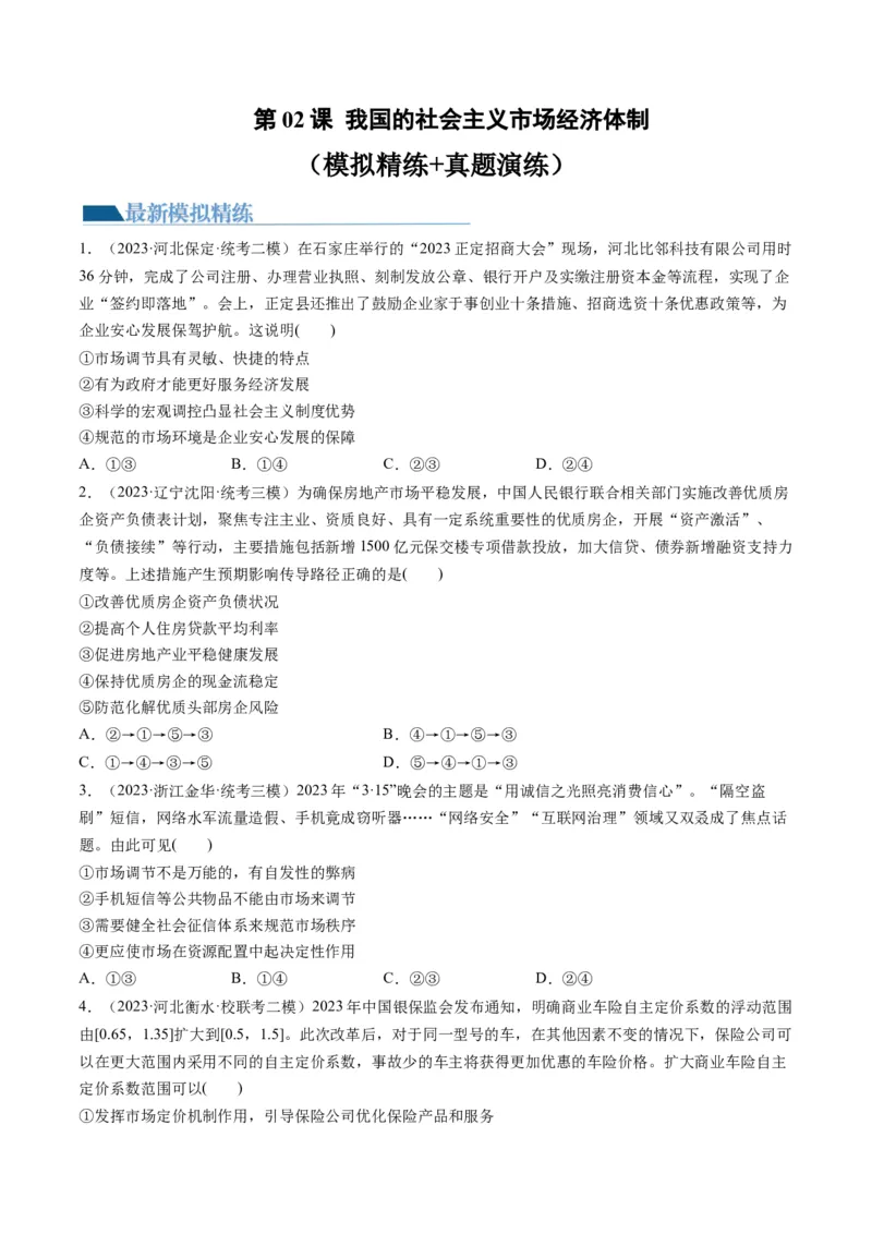 第02课我国的社会主义市场经济体制（练习）（原卷版）_8.2025政治总复习_2024年新高考资料_1.2024一轮复习_2024年高考政治一轮复习讲练测（新教材新高考）_必修2