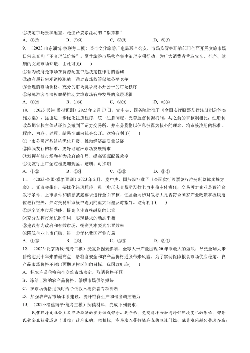 第02课我国的社会主义市场经济体制（练习）（原卷版）_8.2025政治总复习_2024年新高考资料_1.2024一轮复习_2024年高考政治一轮复习讲练测（新教材新高考）_必修2