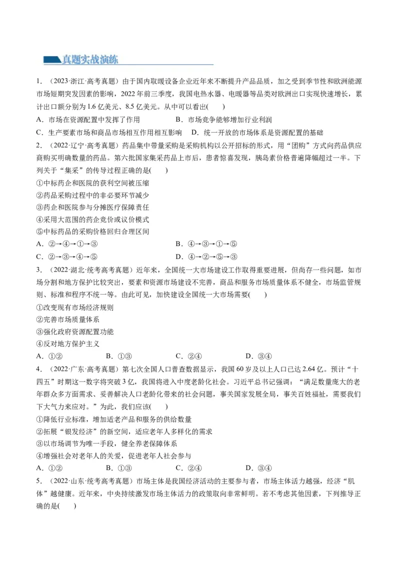 第02课我国的社会主义市场经济体制（练习）（原卷版）_8.2025政治总复习_2024年新高考资料_1.2024一轮复习_2024年高考政治一轮复习讲练测（新教材新高考）_必修2