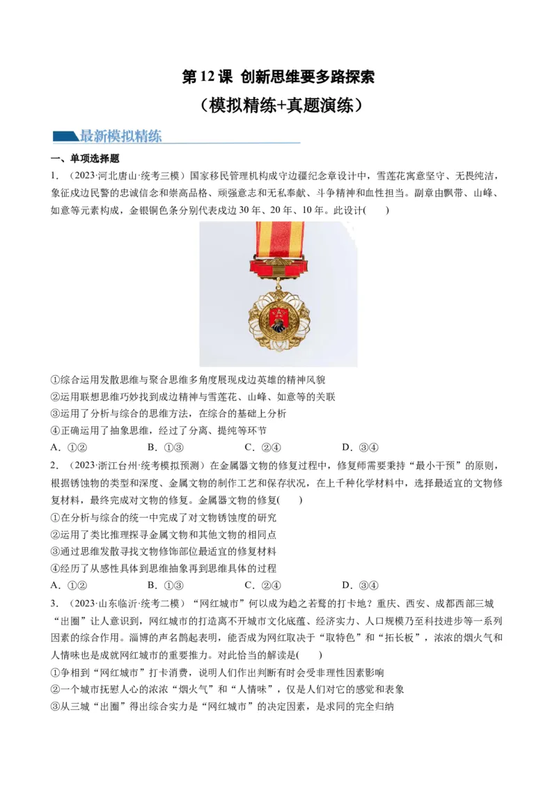 第12课创新思维要多路探索（练习）（原卷版）_8.2025政治总复习_2024年新高考资料_1.2024一轮复习_2024年高考政治一轮复习讲练测（新教材新高考）_选择性必修3