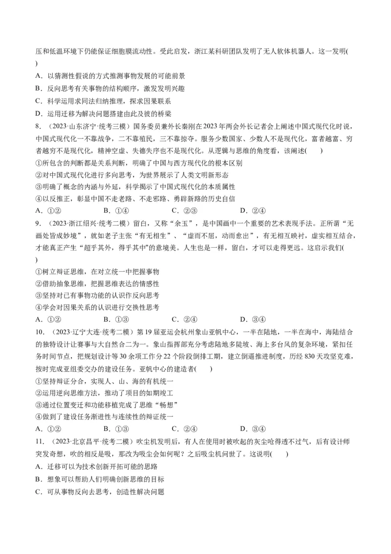 第12课创新思维要多路探索（练习）（原卷版）_8.2025政治总复习_2024年新高考资料_1.2024一轮复习_2024年高考政治一轮复习讲练测（新教材新高考）_选择性必修3