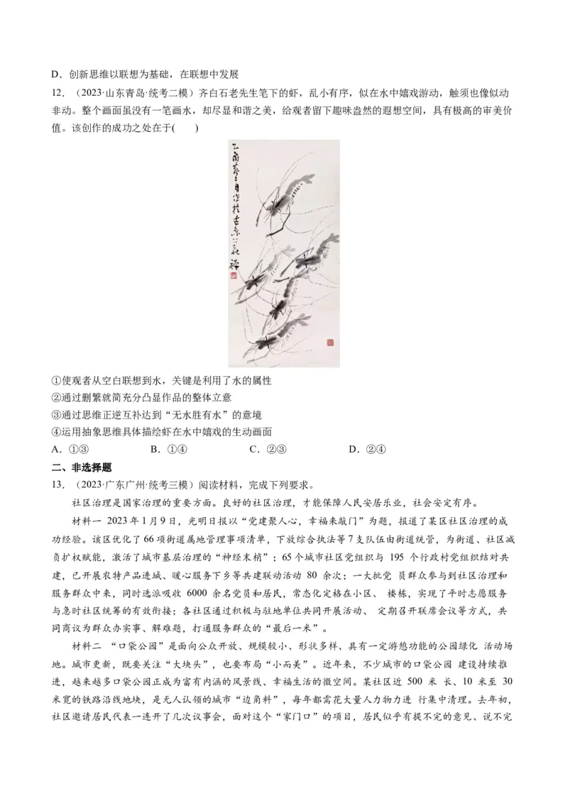 第12课创新思维要多路探索（练习）（原卷版）_8.2025政治总复习_2024年新高考资料_1.2024一轮复习_2024年高考政治一轮复习讲练测（新教材新高考）_选择性必修3