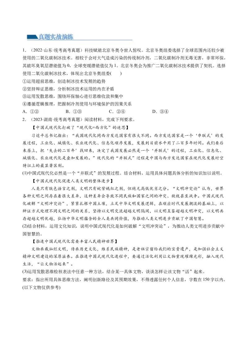 第12课创新思维要多路探索（练习）（原卷版）_8.2025政治总复习_2024年新高考资料_1.2024一轮复习_2024年高考政治一轮复习讲练测（新教材新高考）_选择性必修3