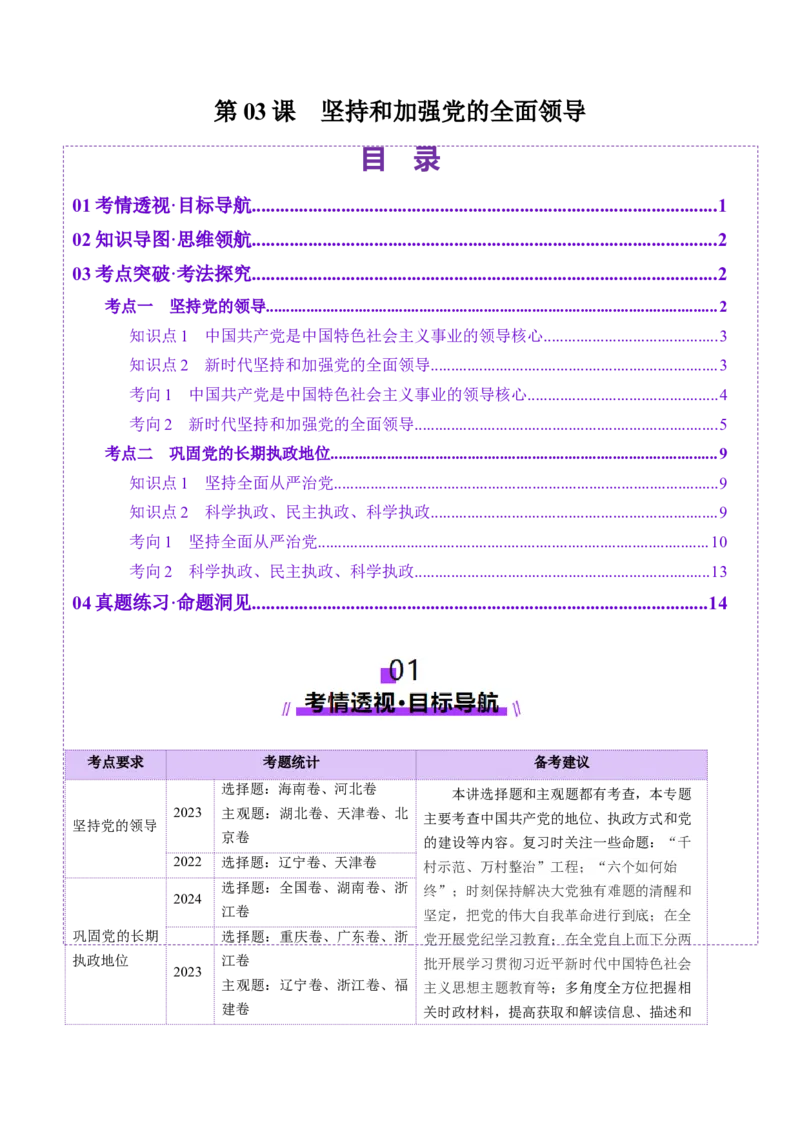 第03课坚持和加强党的全面领导（讲义）（解析版）_8.2025政治总复习_2025年新高考资料_一轮复习_2025年高考政治一轮复习讲练测（新教材新高考）（完结）_必修3（包含2024高考真题）