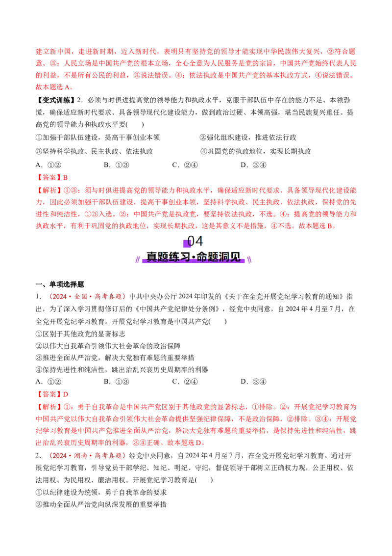 第03课坚持和加强党的全面领导（讲义）（解析版）_8.2025政治总复习_2025年新高考资料_一轮复习_2025年高考政治一轮复习讲练测（新教材新高考）（完结）_必修3（包含2024高考真题）