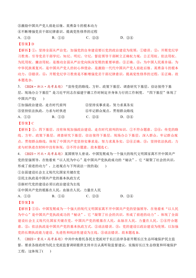 第03课坚持和加强党的全面领导（讲义）（解析版）_8.2025政治总复习_2025年新高考资料_一轮复习_2025年高考政治一轮复习讲练测（新教材新高考）（完结）_必修3（包含2024高考真题）