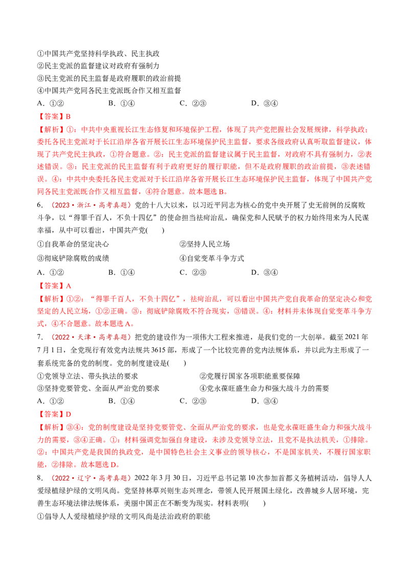 第03课坚持和加强党的全面领导（讲义）（解析版）_8.2025政治总复习_2025年新高考资料_一轮复习_2025年高考政治一轮复习讲练测（新教材新高考）（完结）_必修3（包含2024高考真题）