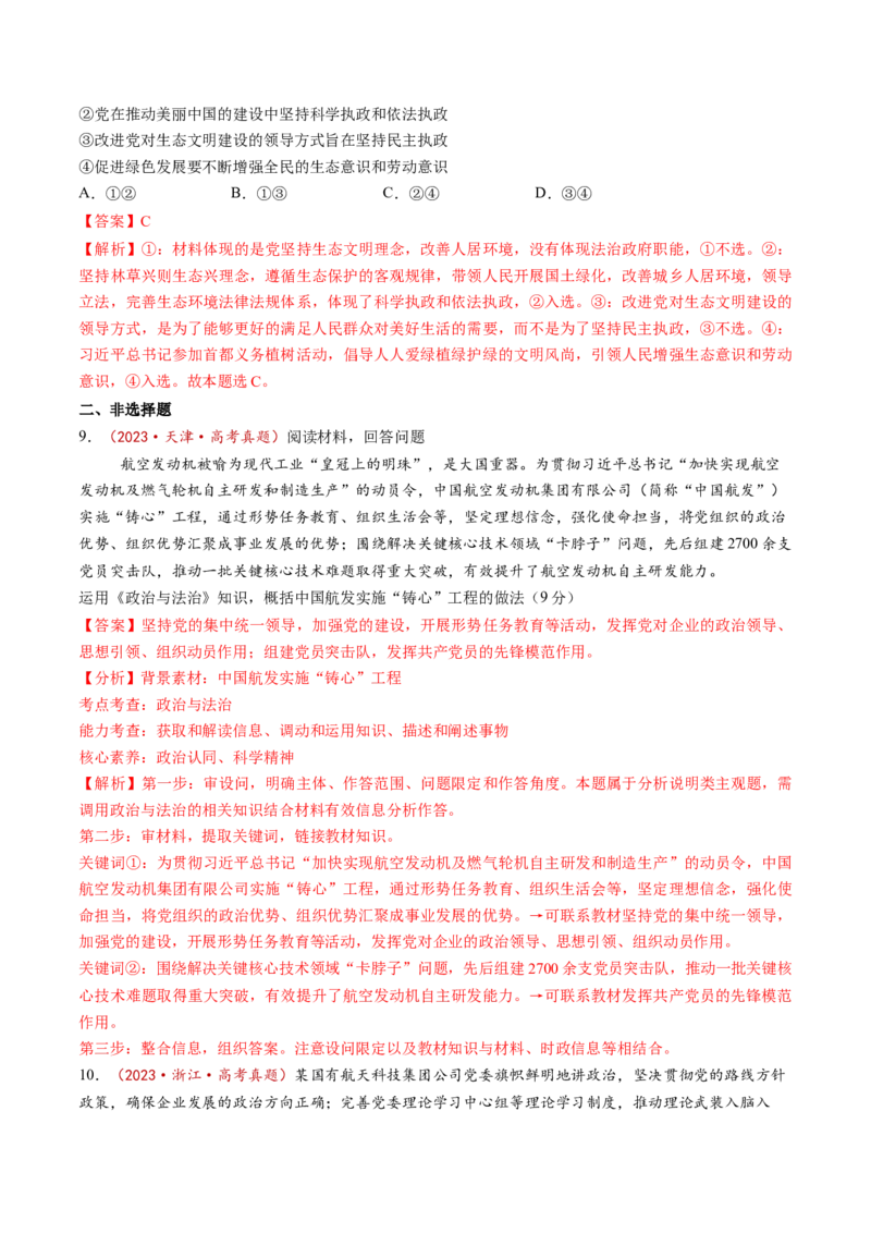 第03课坚持和加强党的全面领导（讲义）（解析版）_8.2025政治总复习_2025年新高考资料_一轮复习_2025年高考政治一轮复习讲练测（新教材新高考）（完结）_必修3（包含2024高考真题）