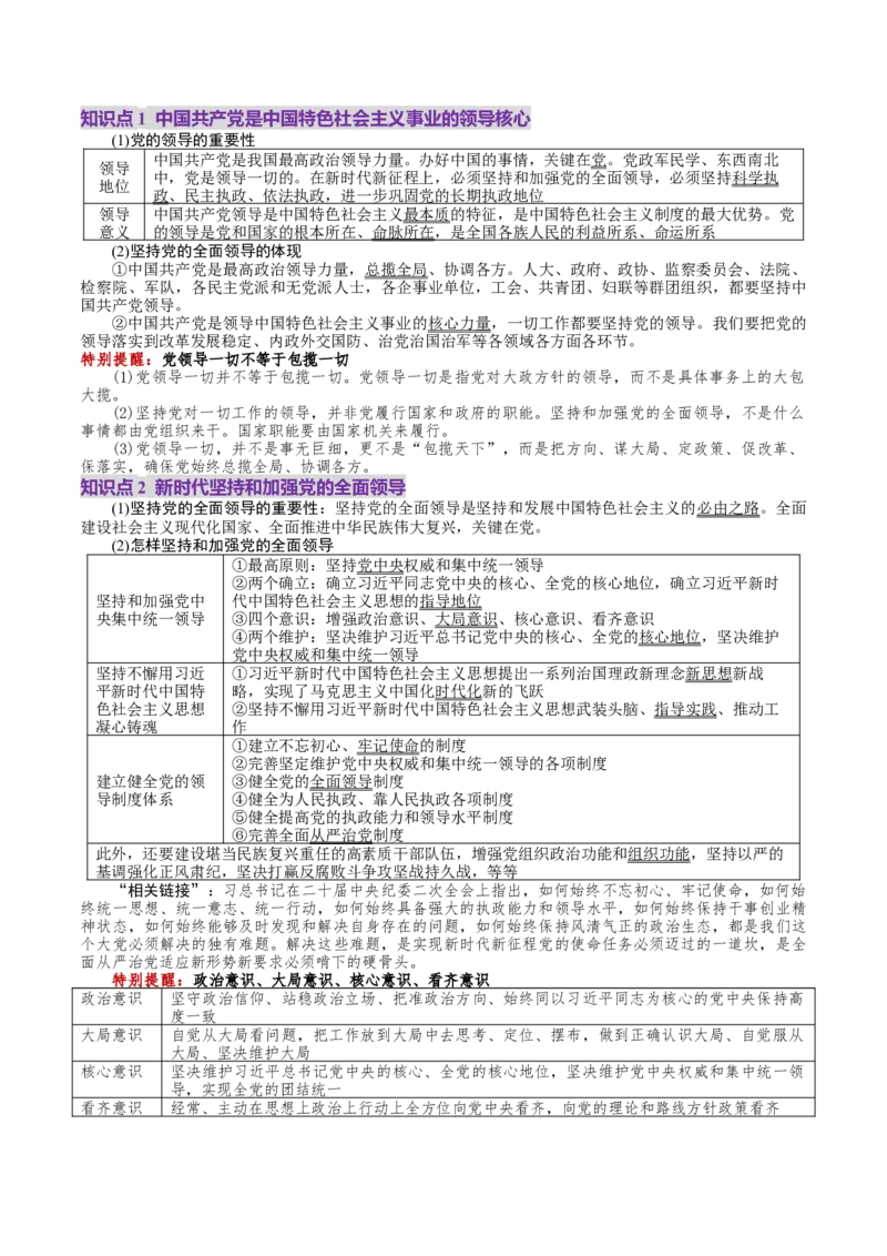 第03课坚持和加强党的全面领导（讲义）（解析版）_8.2025政治总复习_2025年新高考资料_一轮复习_2025年高考政治一轮复习讲练测（新教材新高考）（完结）_必修3（包含2024高考真题）