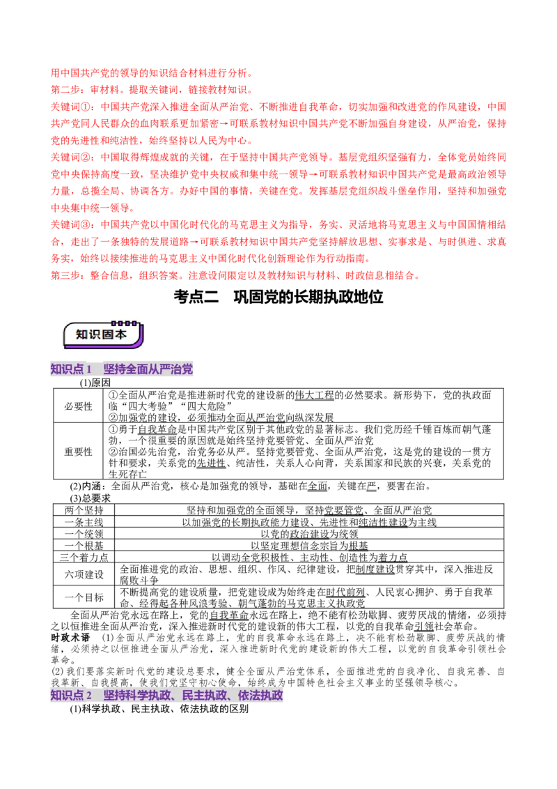第03课坚持和加强党的全面领导（讲义）（解析版）_8.2025政治总复习_2025年新高考资料_一轮复习_2025年高考政治一轮复习讲练测（新教材新高考）（完结）_必修3（包含2024高考真题）