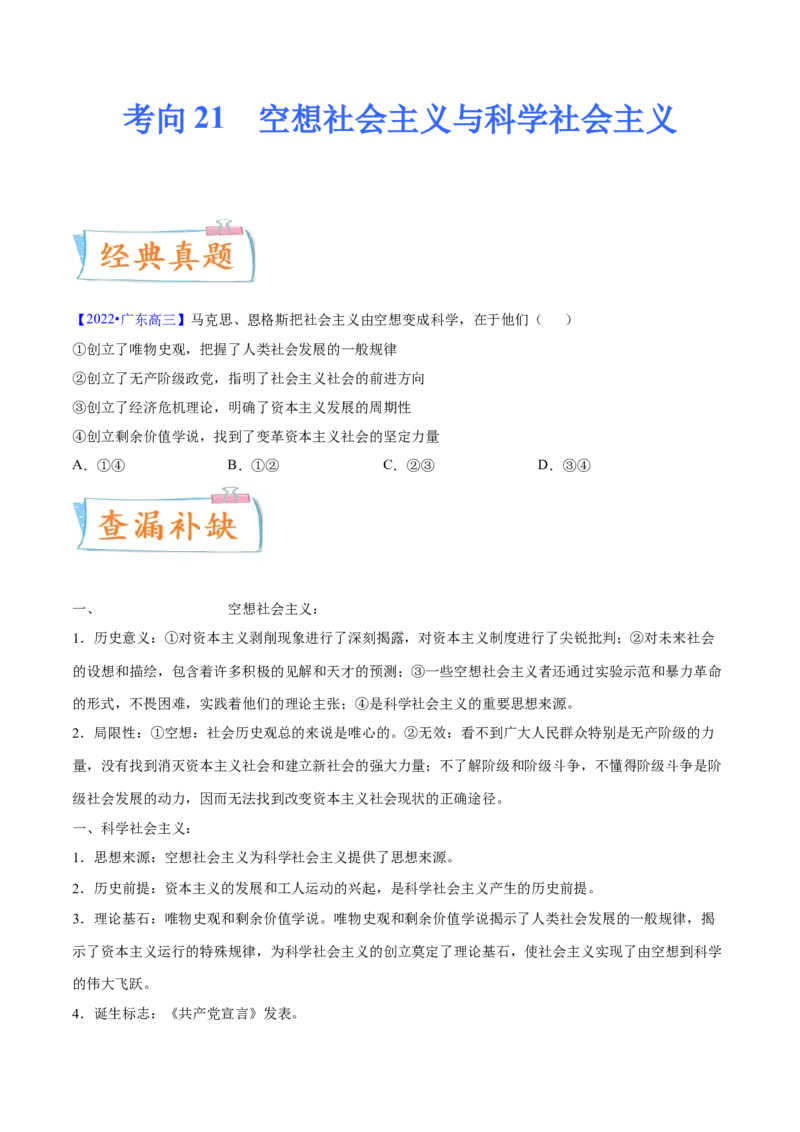 考向21空想社会主义与科学社会主义（原卷版）_8.2025政治总复习_2023年新高考资料_一轮复习_备战2023年高考政治一轮复习考点微专题（新高考专用）