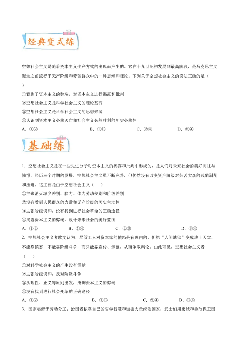 考向21空想社会主义与科学社会主义（原卷版）_8.2025政治总复习_2023年新高考资料_一轮复习_备战2023年高考政治一轮复习考点微专题（新高考专用）