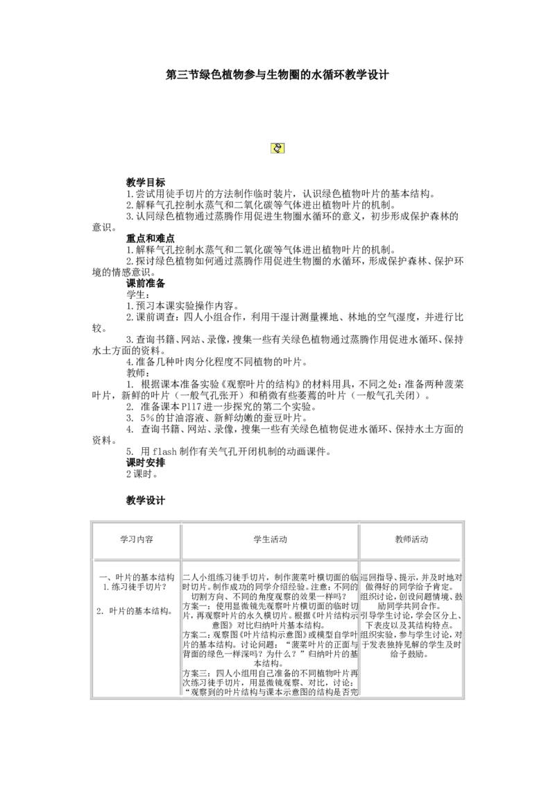 3.3.3(1)_教资初高中_教资面试2025教资面试备考资料合集_教资面试资料合集_2025教资面试资料_25上教资面试-小学资料包_19教案：合集_初中学科全册教案_初中生物教案