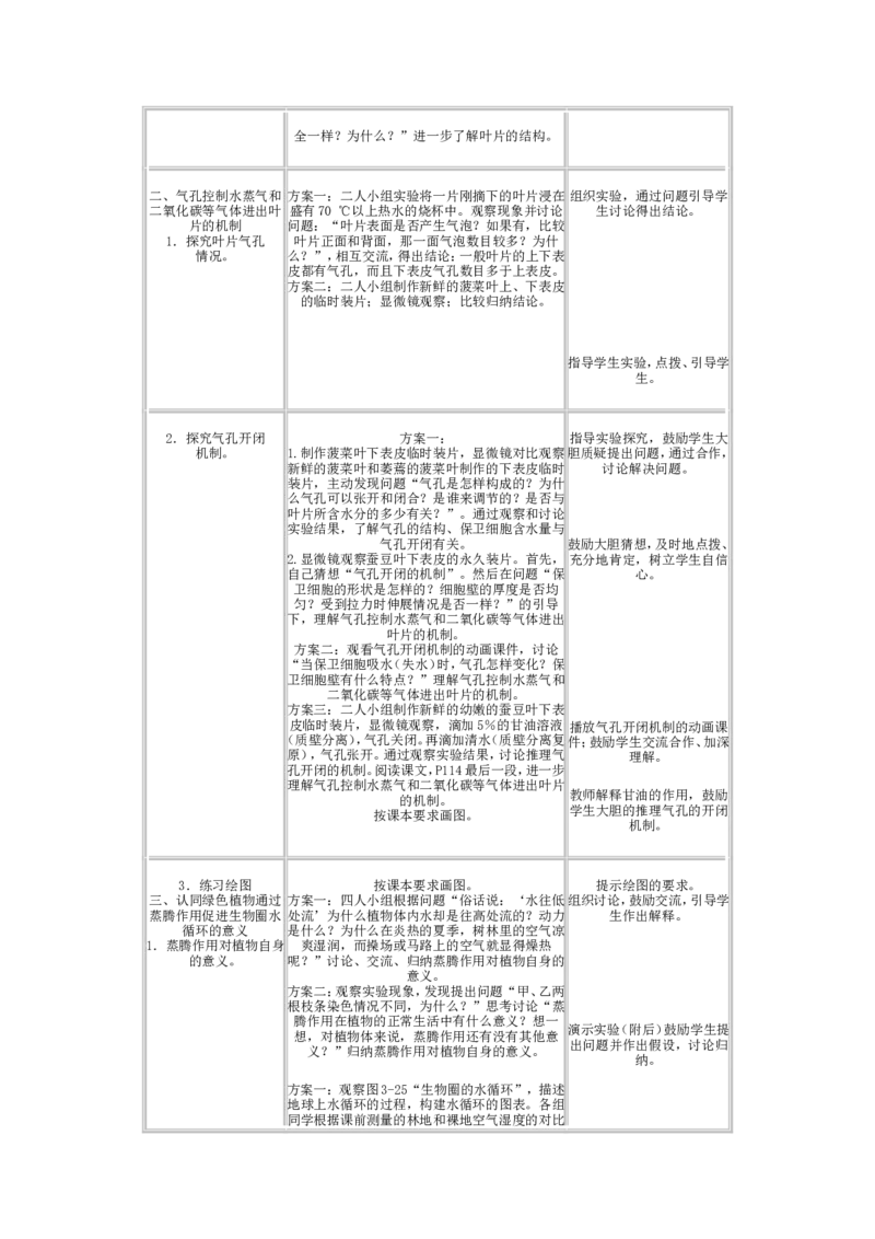 3.3.3(1)_教资初高中_教资面试2025教资面试备考资料合集_教资面试资料合集_2025教资面试资料_25上教资面试-小学资料包_19教案：合集_初中学科全册教案_初中生物教案