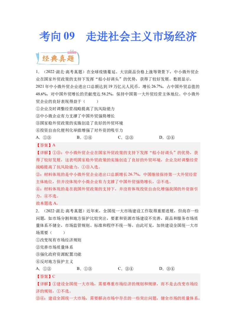考向09走进社会主义市场经济（解析版）_8.2025政治总复习_赠品通用版（老高考）复习资料_一轮复习_备战2023年高考政治一轮复习考点微专题（全国通用）