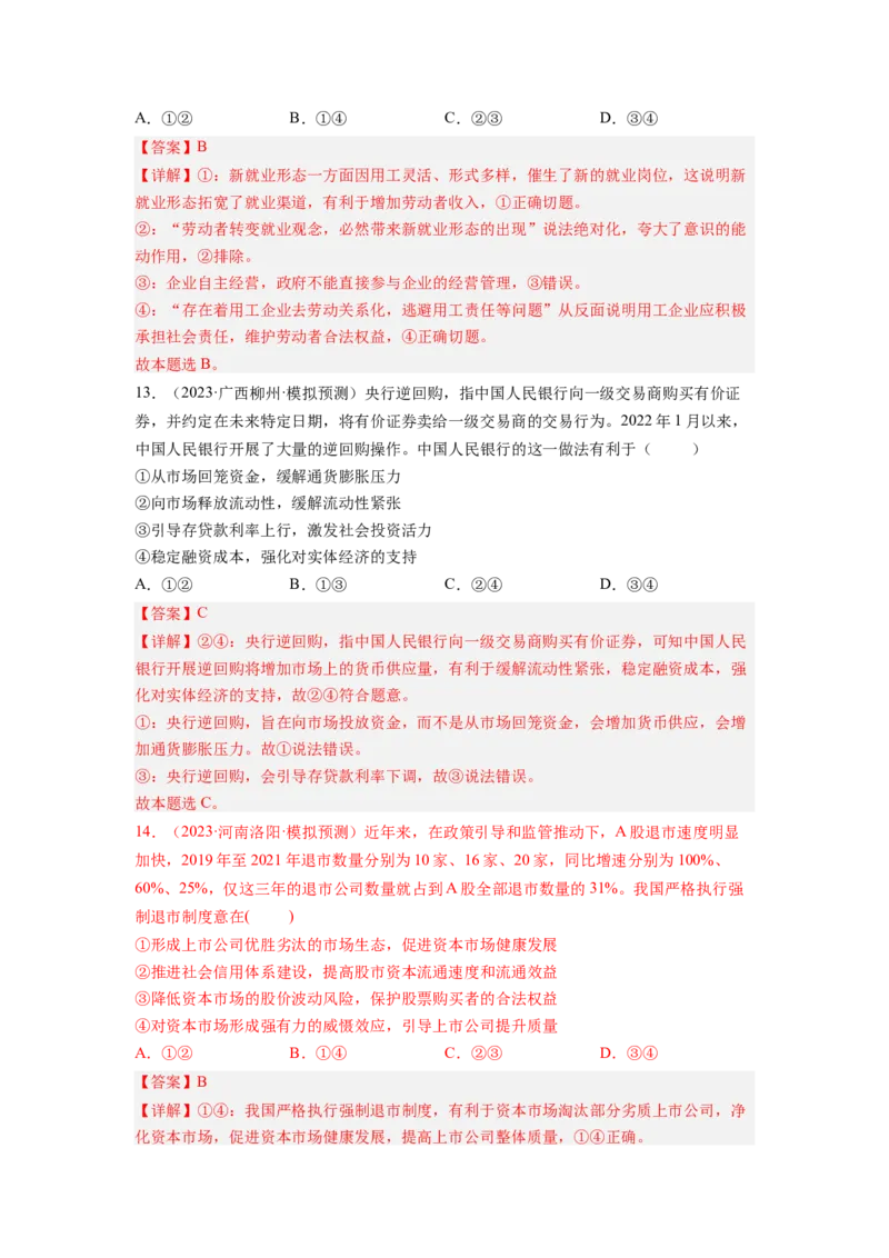 考向09走进社会主义市场经济（解析版）_8.2025政治总复习_赠品通用版（老高考）复习资料_一轮复习_备战2023年高考政治一轮复习考点微专题（全国通用）