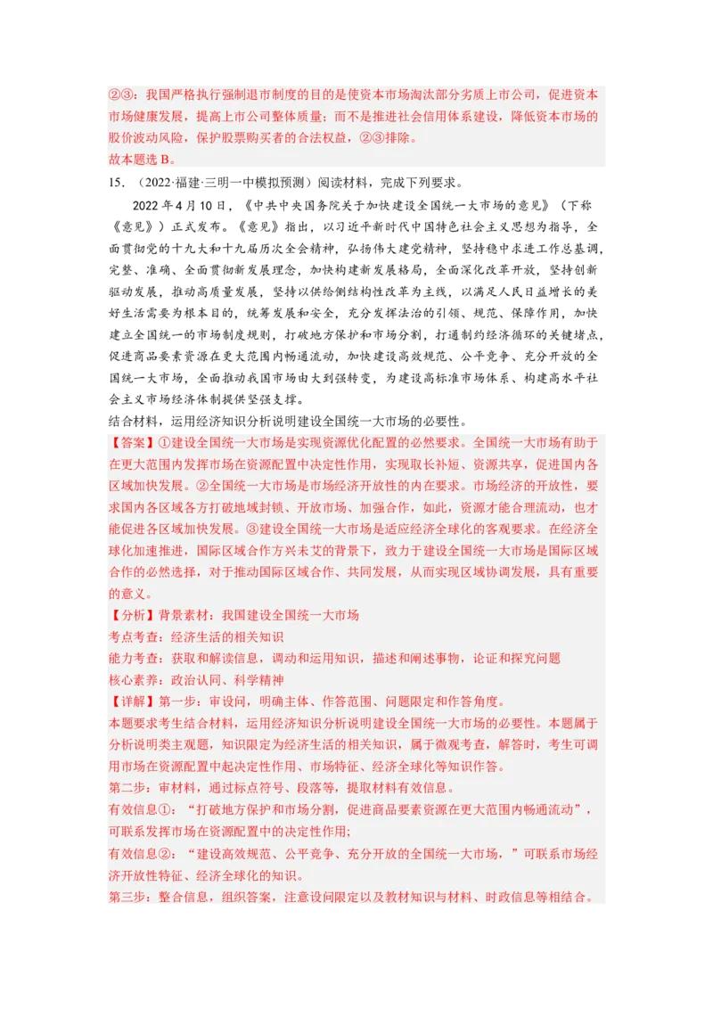 考向09走进社会主义市场经济（解析版）_8.2025政治总复习_赠品通用版（老高考）复习资料_一轮复习_备战2023年高考政治一轮复习考点微专题（全国通用）