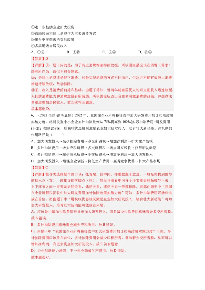 考向09走进社会主义市场经济（解析版）_8.2025政治总复习_赠品通用版（老高考）复习资料_一轮复习_备战2023年高考政治一轮复习考点微专题（全国通用）