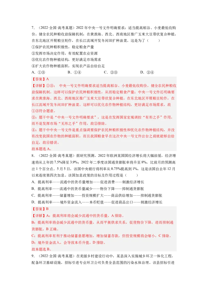 考向09走进社会主义市场经济（解析版）_8.2025政治总复习_赠品通用版（老高考）复习资料_一轮复习_备战2023年高考政治一轮复习考点微专题（全国通用）