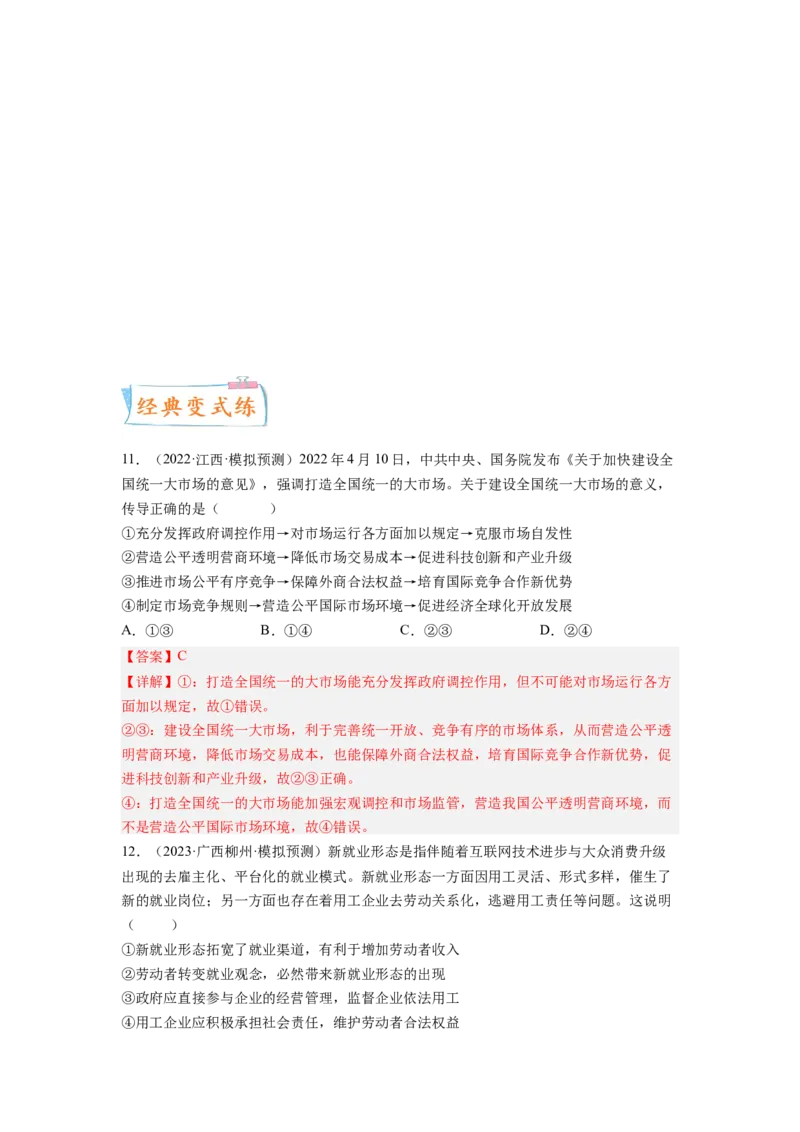 考向09走进社会主义市场经济（解析版）_8.2025政治总复习_赠品通用版（老高考）复习资料_一轮复习_备战2023年高考政治一轮复习考点微专题（全国通用）