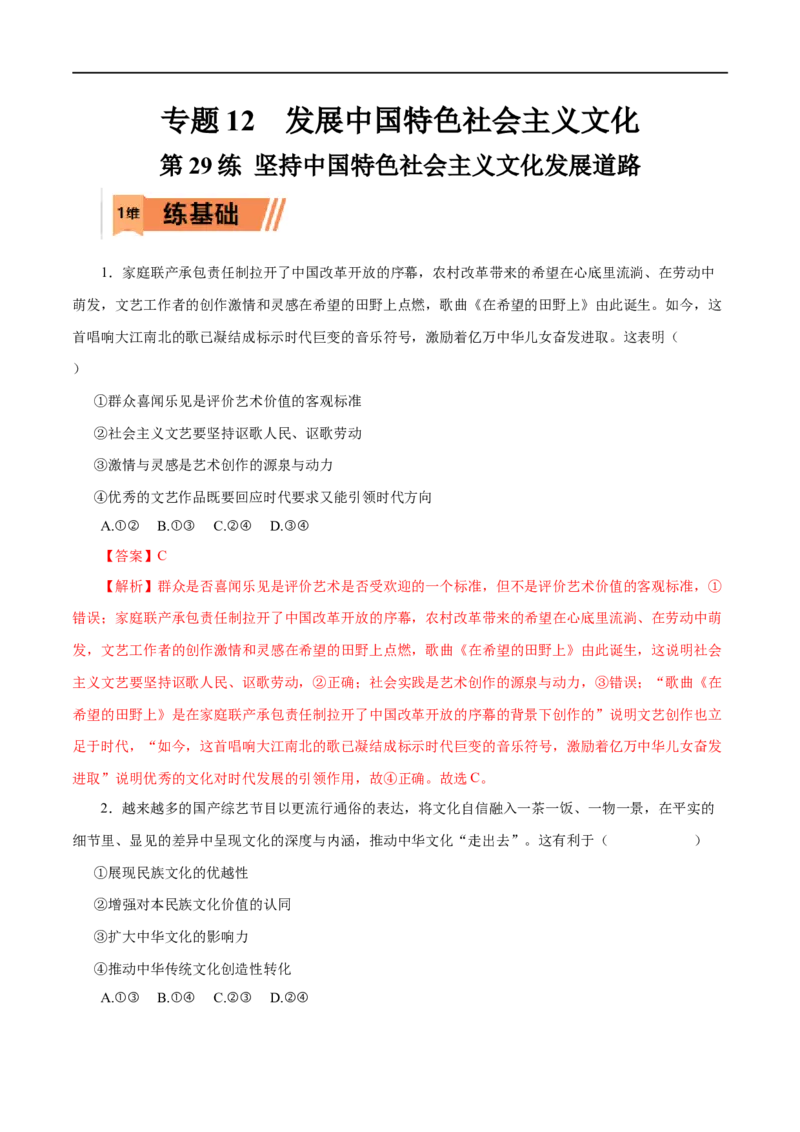 第29练坚持中国特色社会主义文化发展道路-2023年高考政治一轮复习小题多维练（解析版）_8.2025政治总复习_赠品通用版（老高考）复习资料_一轮复习