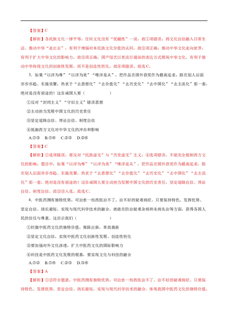 第29练坚持中国特色社会主义文化发展道路-2023年高考政治一轮复习小题多维练（解析版）_8.2025政治总复习_赠品通用版（老高考）复习资料_一轮复习