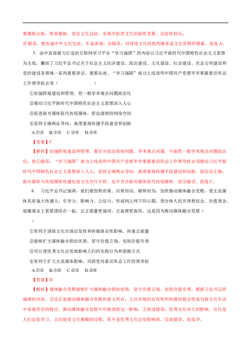 第29练坚持中国特色社会主义文化发展道路-2023年高考政治一轮复习小题多维练（解析版）_8.2025政治总复习_赠品通用版（老高考）复习资料_一轮复习