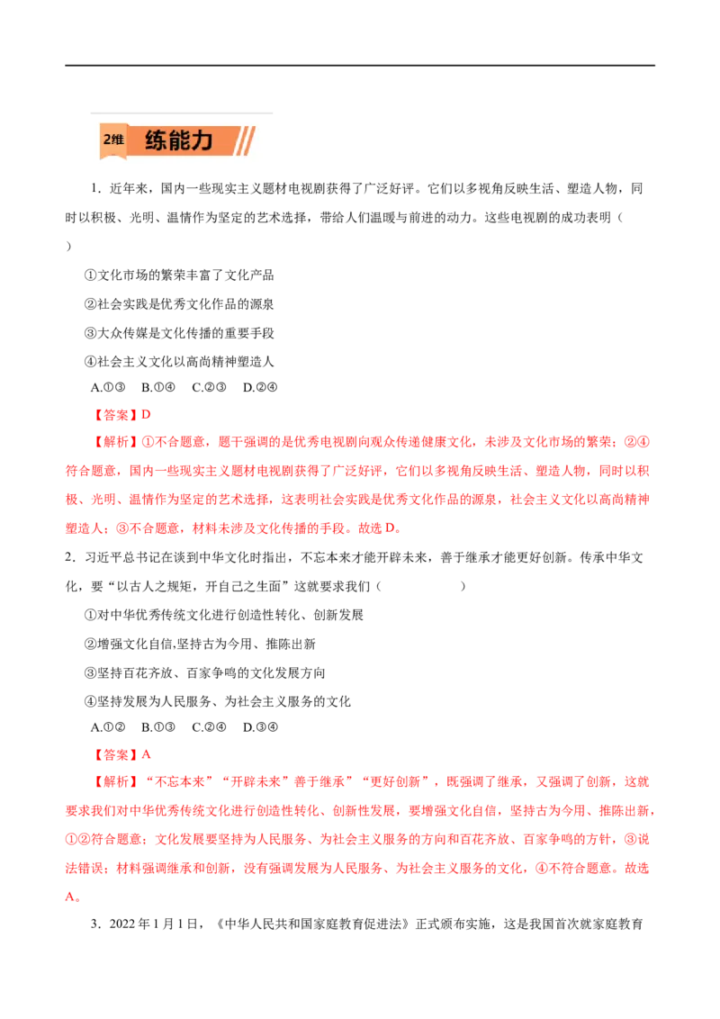 第29练坚持中国特色社会主义文化发展道路-2023年高考政治一轮复习小题多维练（解析版）_8.2025政治总复习_赠品通用版（老高考）复习资料_一轮复习