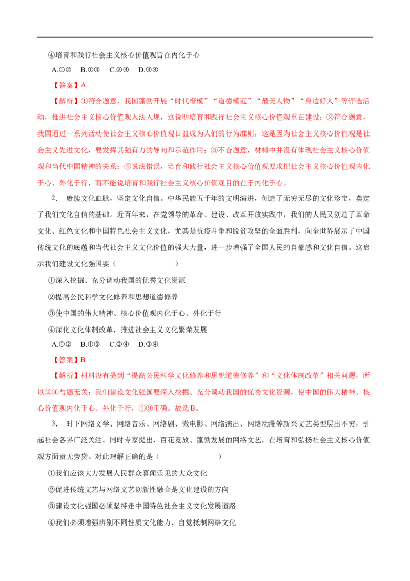 第29练坚持中国特色社会主义文化发展道路-2023年高考政治一轮复习小题多维练（解析版）_8.2025政治总复习_赠品通用版（老高考）复习资料_一轮复习