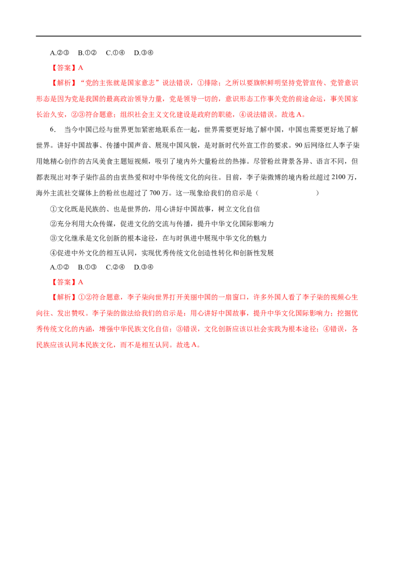 第29练坚持中国特色社会主义文化发展道路-2023年高考政治一轮复习小题多维练（解析版）_8.2025政治总复习_赠品通用版（老高考）复习资料_一轮复习