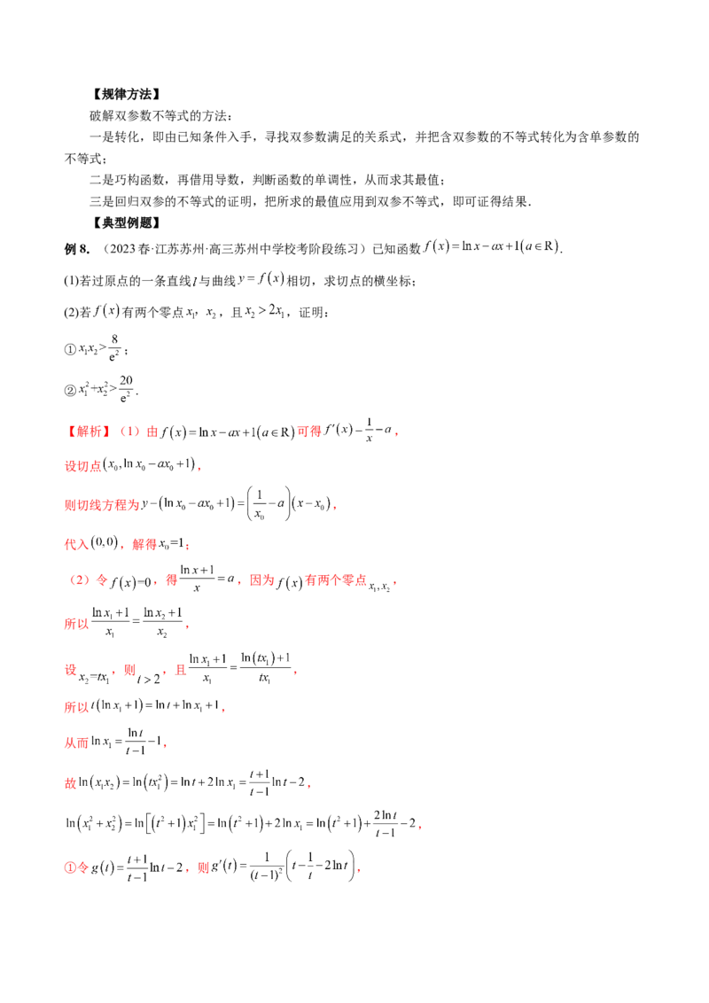 专题17函数与导数压轴解答题常考套路归类（精讲精练）（解析版）_2.2025数学总复习_2023年新高考资料_二轮复习_2023年高考数学二轮复习讲练（新高考专用）