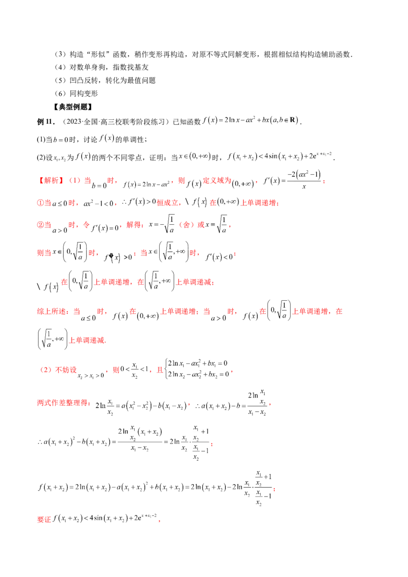 专题17函数与导数压轴解答题常考套路归类（精讲精练）（解析版）_2.2025数学总复习_2023年新高考资料_二轮复习_2023年高考数学二轮复习讲练（新高考专用）
