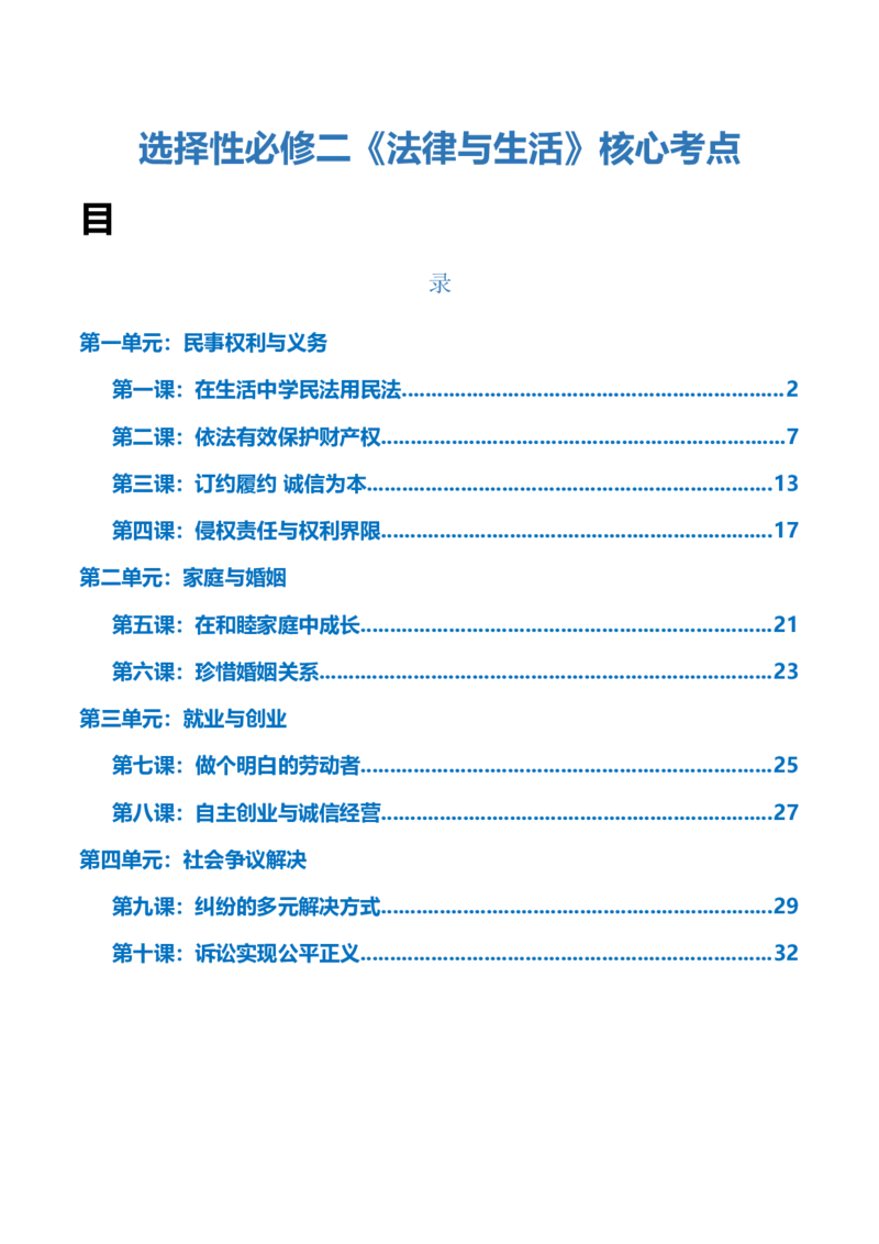 选择性必修二《法律与生活》核心考点-上好课2025年高考政治一轮复习知识清单+（新高考专用）_8.2025政治总复习_2025年新高考资料_一轮复习_2025年高考政治一轮复习知识清单
