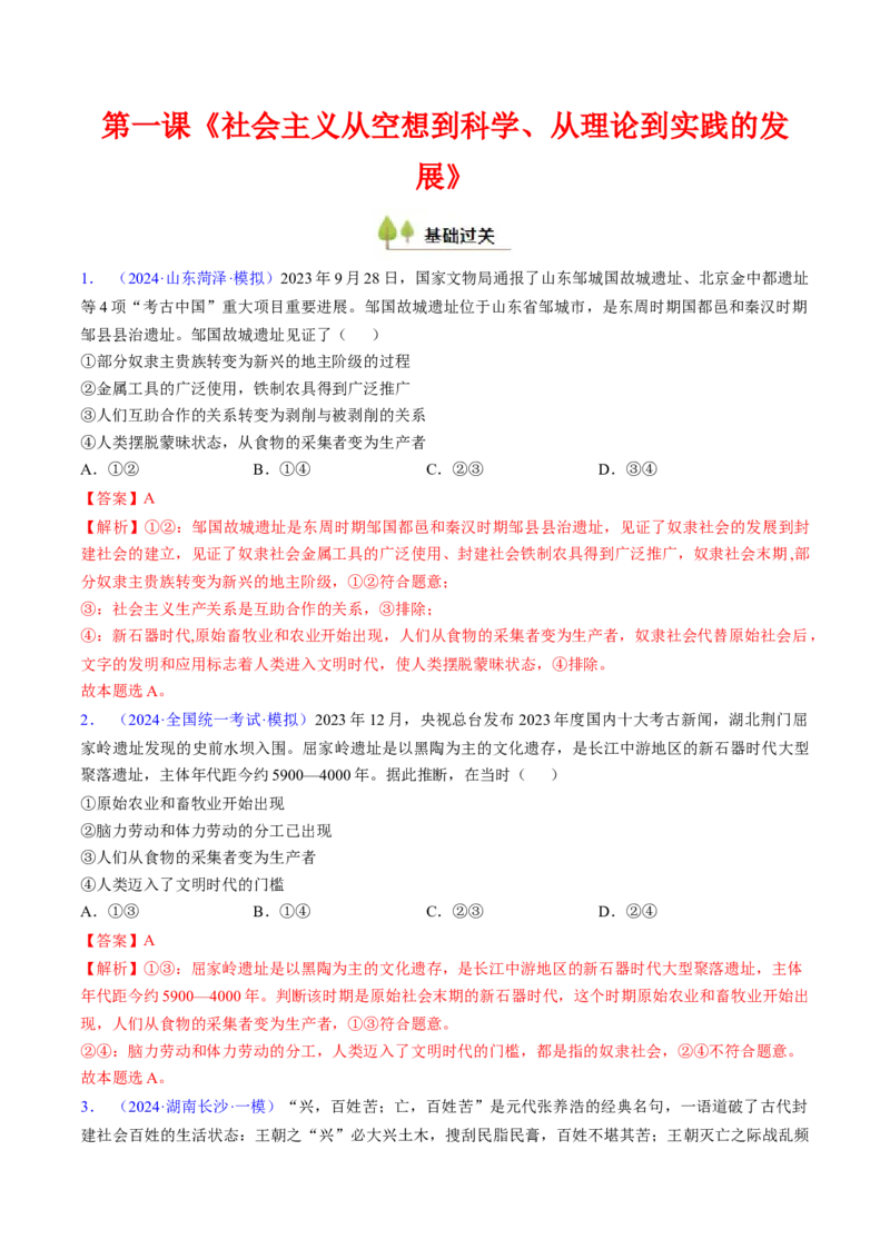 第一课社会主义从空想到科学、从理论到实践的发展（考点通关）（解析版）_8.2025政治总复习_2025年新高考资料_一轮复习_备战2025年高考政治一轮复习考点帮（新高考通用）