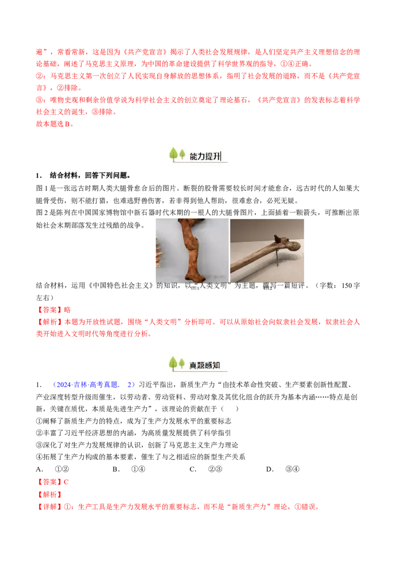 第一课社会主义从空想到科学、从理论到实践的发展（考点通关）（解析版）_8.2025政治总复习_2025年新高考资料_一轮复习_备战2025年高考政治一轮复习考点帮（新高考通用）