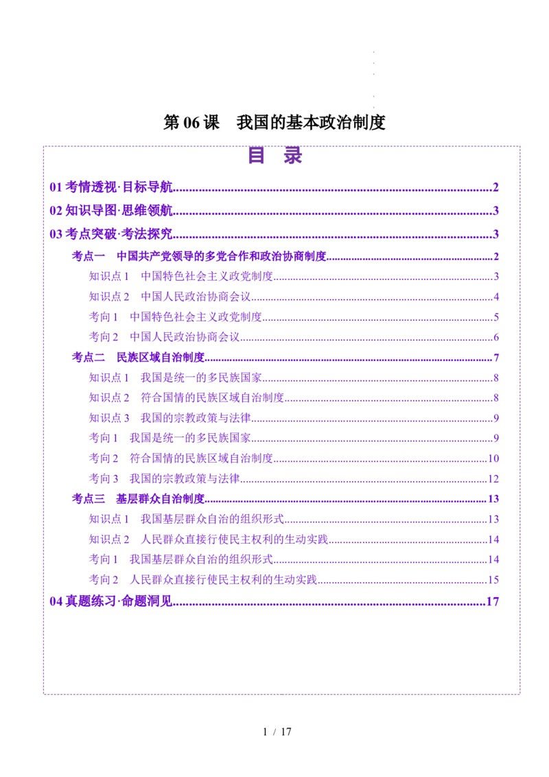 第06课我国的基本政治制度（讲义）（原卷版）_8.2025政治总复习_2025年新高考资料_一轮复习_2025年高考政治一轮复习讲练测（新教材新高考）（完结）_必修3（包含2024高考真题）