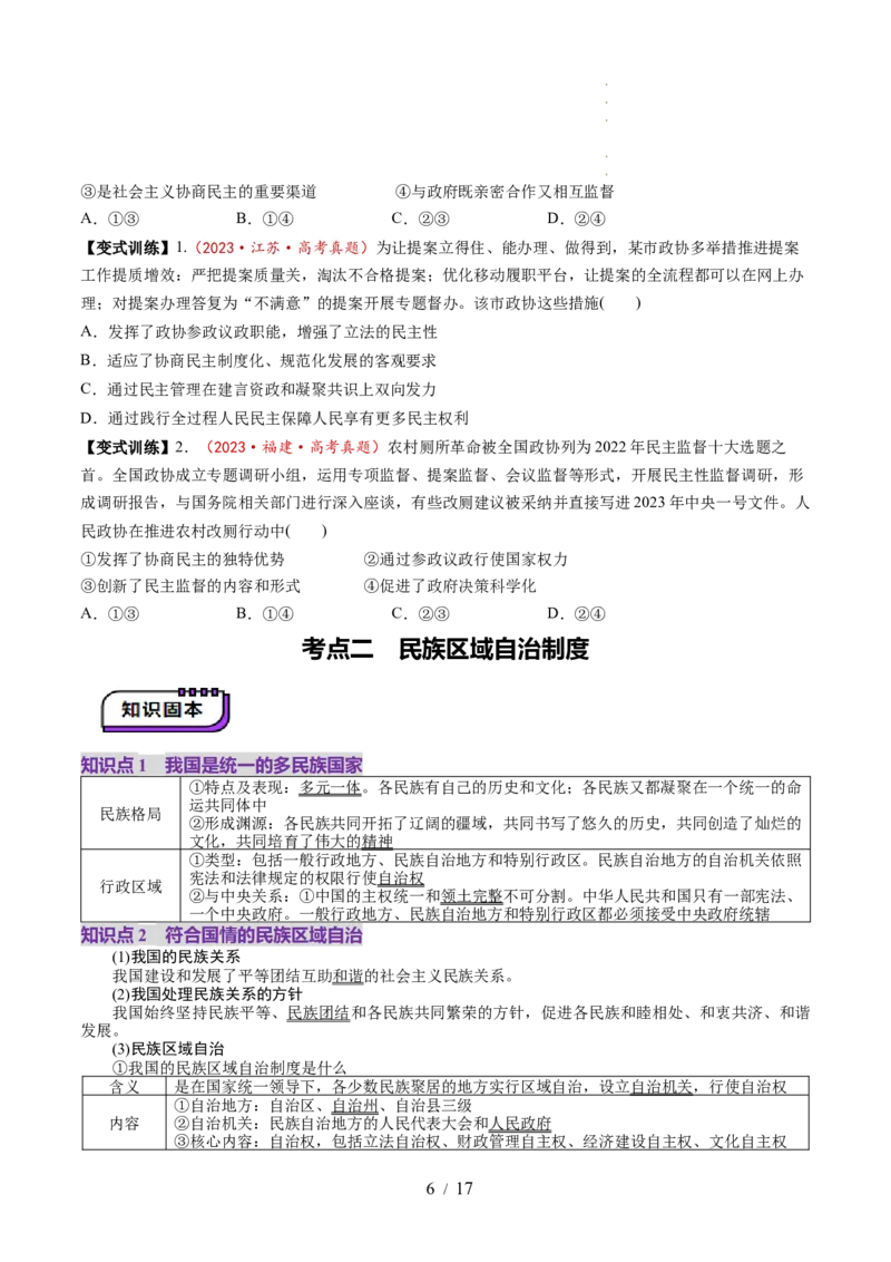 第06课我国的基本政治制度（讲义）（原卷版）_8.2025政治总复习_2025年新高考资料_一轮复习_2025年高考政治一轮复习讲练测（新教材新高考）（完结）_必修3（包含2024高考真题）