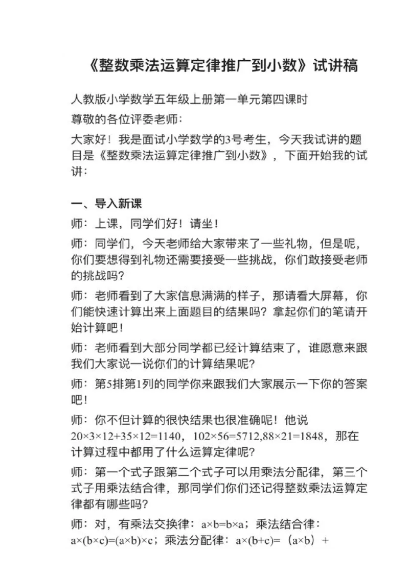 18整数乘法运算定律推广到小数_教资初高中_教资面试2025教资面试备考资料合集_教资面试资料合集_2025教资面试资料_25上教资面试中学合集_教资面试逐字稿_小学数学面试试讲稿180篇