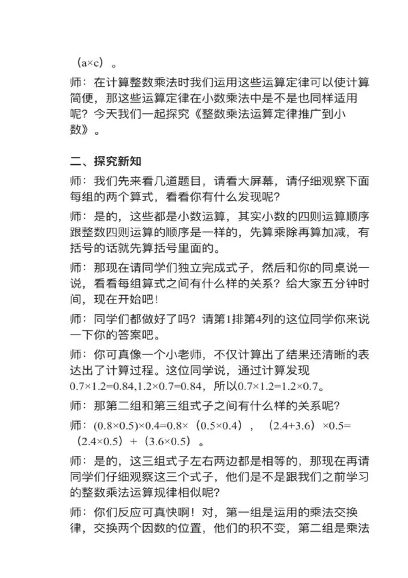 18整数乘法运算定律推广到小数_教资初高中_教资面试2025教资面试备考资料合集_教资面试资料合集_2025教资面试资料_25上教资面试中学合集_教资面试逐字稿_小学数学面试试讲稿180篇
