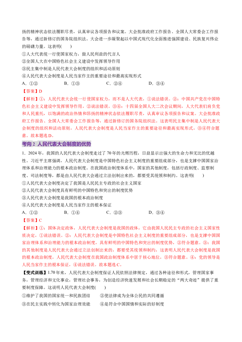 第05课我国的根本政治制度（讲义）（解析版）_8.2025政治总复习_2025年新高考资料_一轮复习_2025年高考政治一轮复习讲练测（新教材新高考）（完结）_必修3（包含2024高考真题）