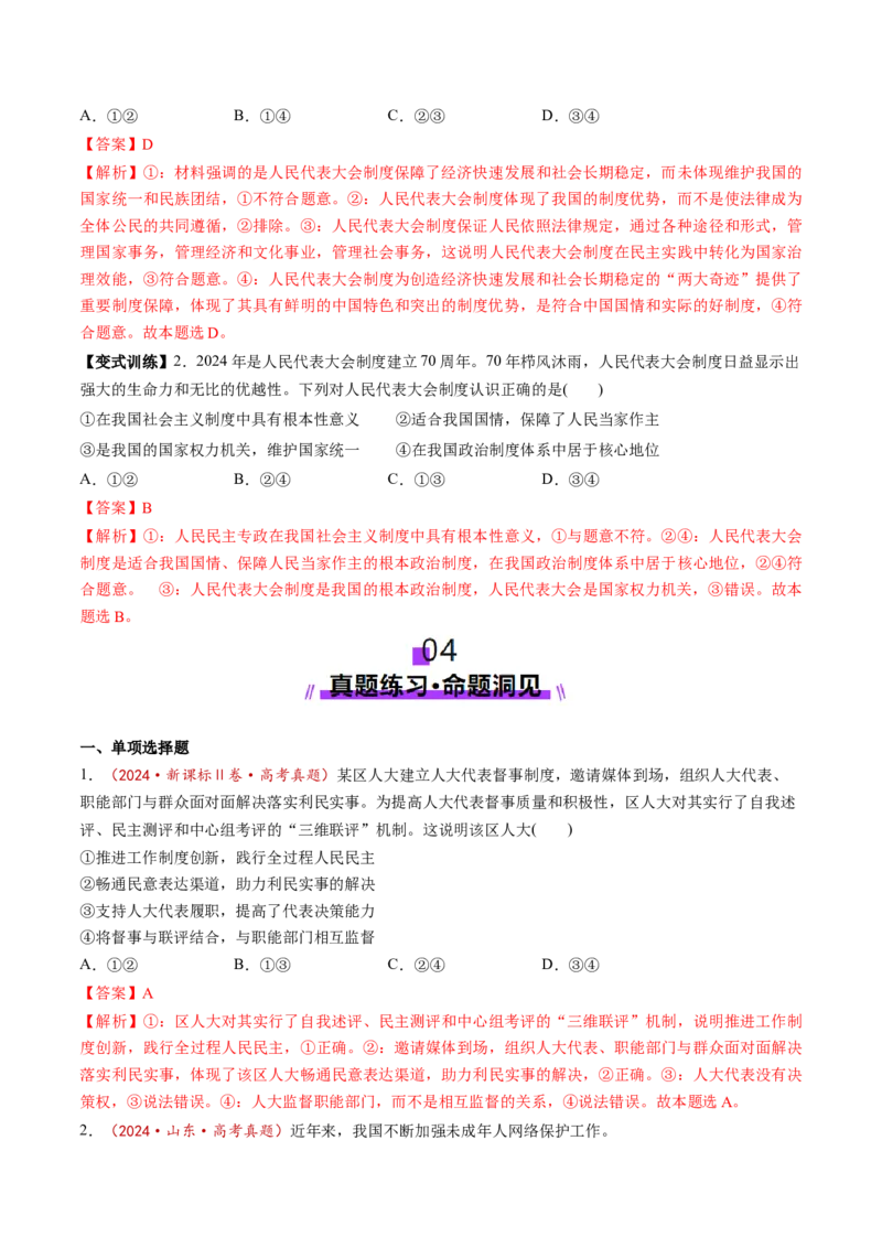 第05课我国的根本政治制度（讲义）（解析版）_8.2025政治总复习_2025年新高考资料_一轮复习_2025年高考政治一轮复习讲练测（新教材新高考）（完结）_必修3（包含2024高考真题）